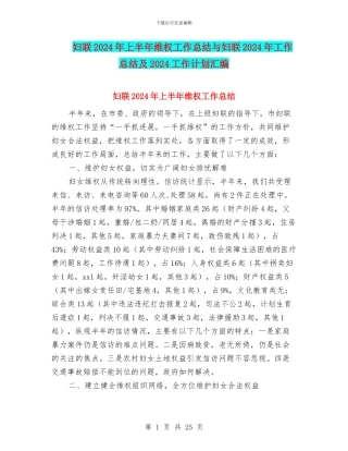 妇联2024年上半年维权工作总结与妇联2024年工作总结及2024工作计划汇编