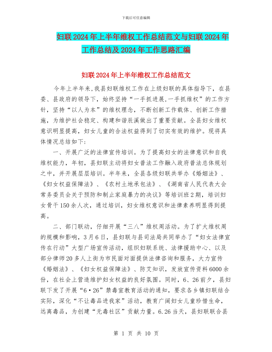 妇联2024年上半年维权工作总结范文与妇联2024年工作总结及2024年工作思路汇编_第1页