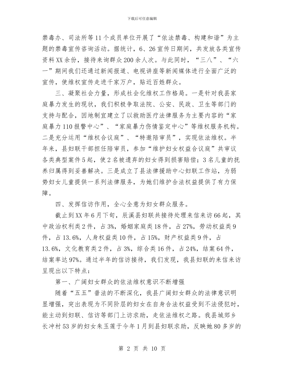 妇联2024年上半年维权工作总结范文与妇联2024年工作总结及2024年工作思路汇编_第2页