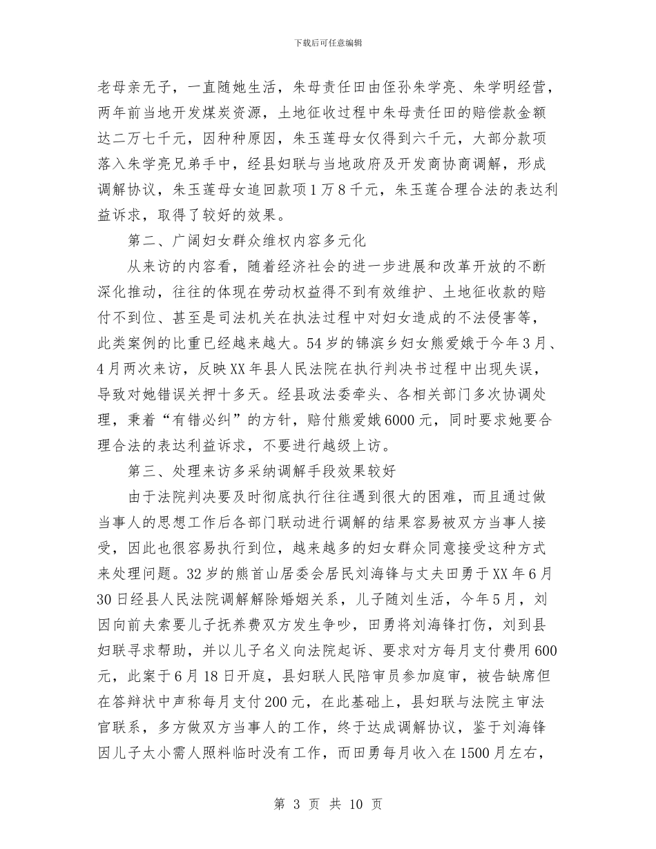 妇联2024年上半年维权工作总结范文与妇联2024年工作总结及2024年工作思路汇编_第3页