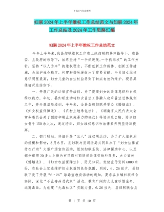 妇联2024年上半年维权工作总结范文与妇联2024年工作总结及2024年工作思路汇编