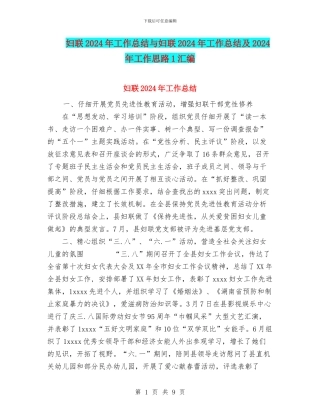 妇联2024年工作总结与妇联2024年工作总结及2024年工作思路1汇编