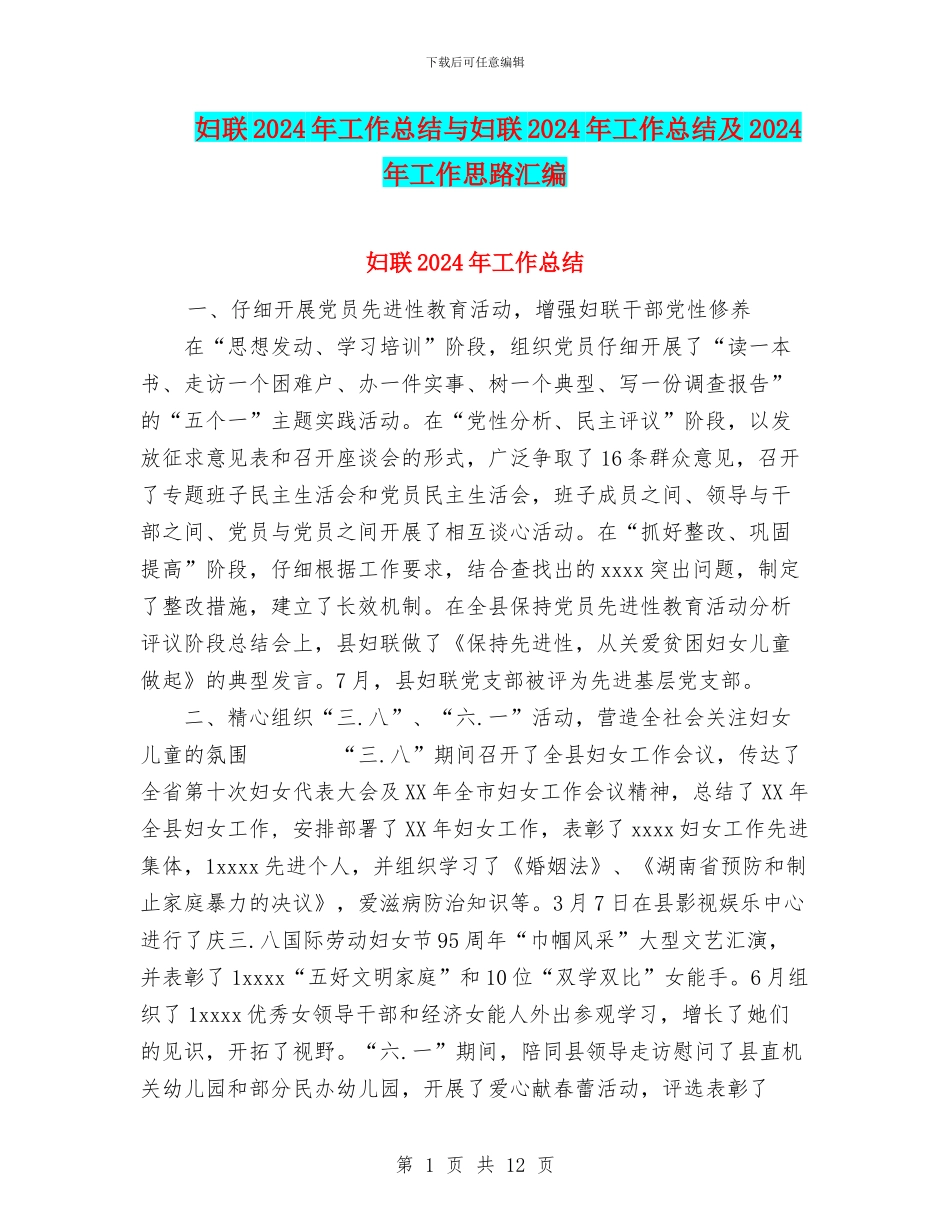 妇联2024年工作总结与妇联2024年工作总结及2024年工作思路汇编_第1页