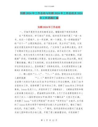 妇联2024年工作总结与妇联2024年工作总结及2024年工作思路汇编