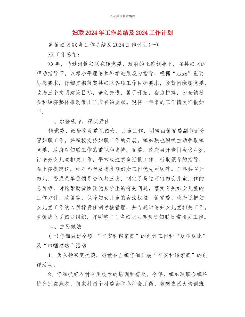 妇联2024年妇女工作意见与妇联2024年工作总结及2024工作计划汇编_第3页