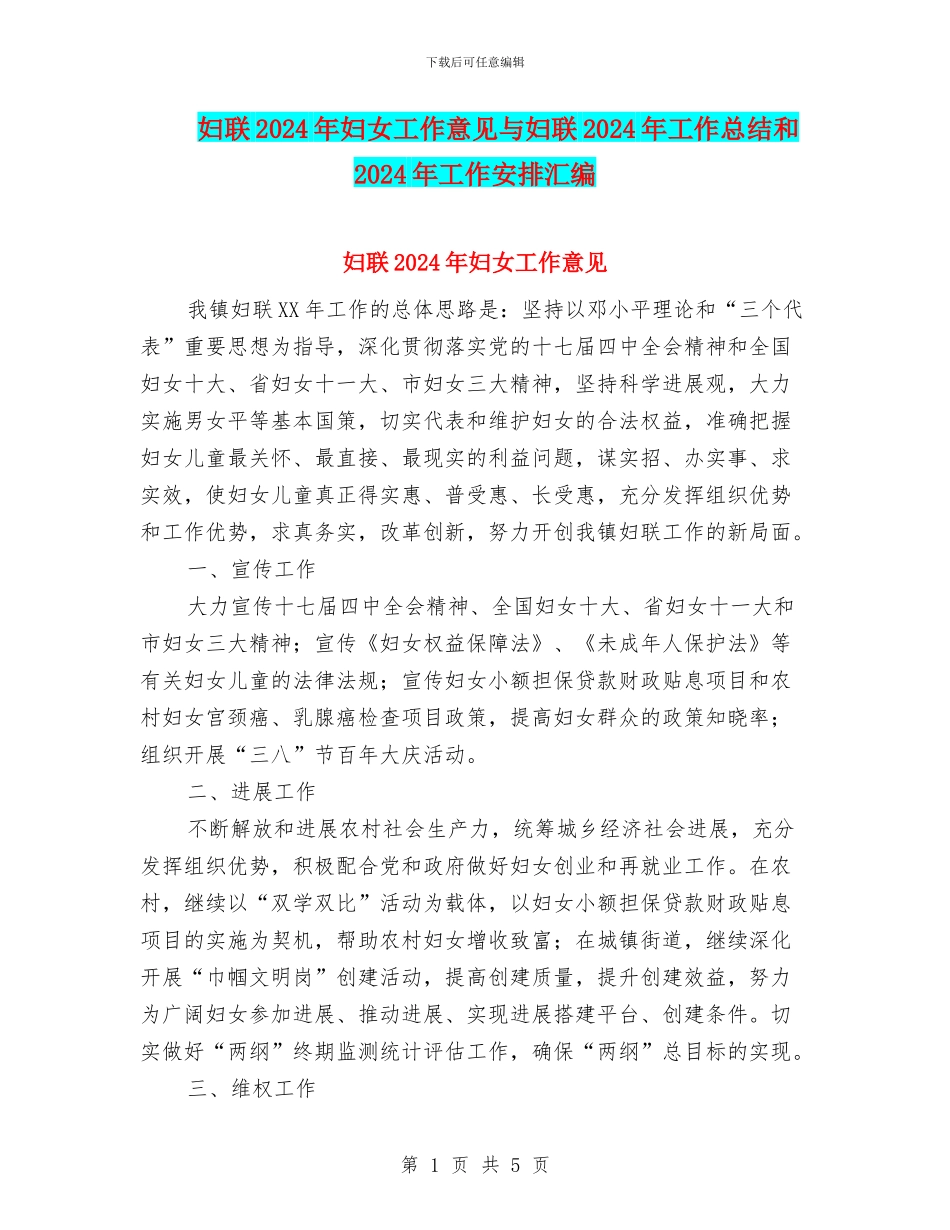 妇联2024年妇女工作意见与妇联2024年工作总结和2024年工作安排汇编_第1页