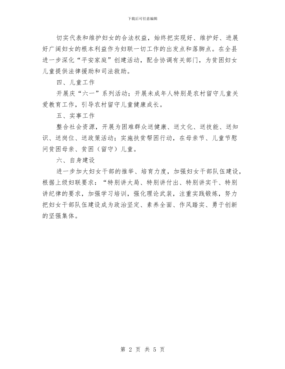 妇联2024年妇女工作意见与妇联2024年工作总结和2024年工作安排汇编_第2页