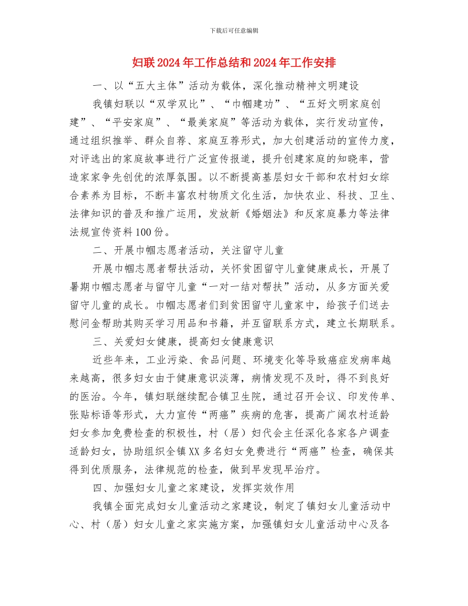 妇联2024年妇女工作意见与妇联2024年工作总结和2024年工作安排汇编_第3页