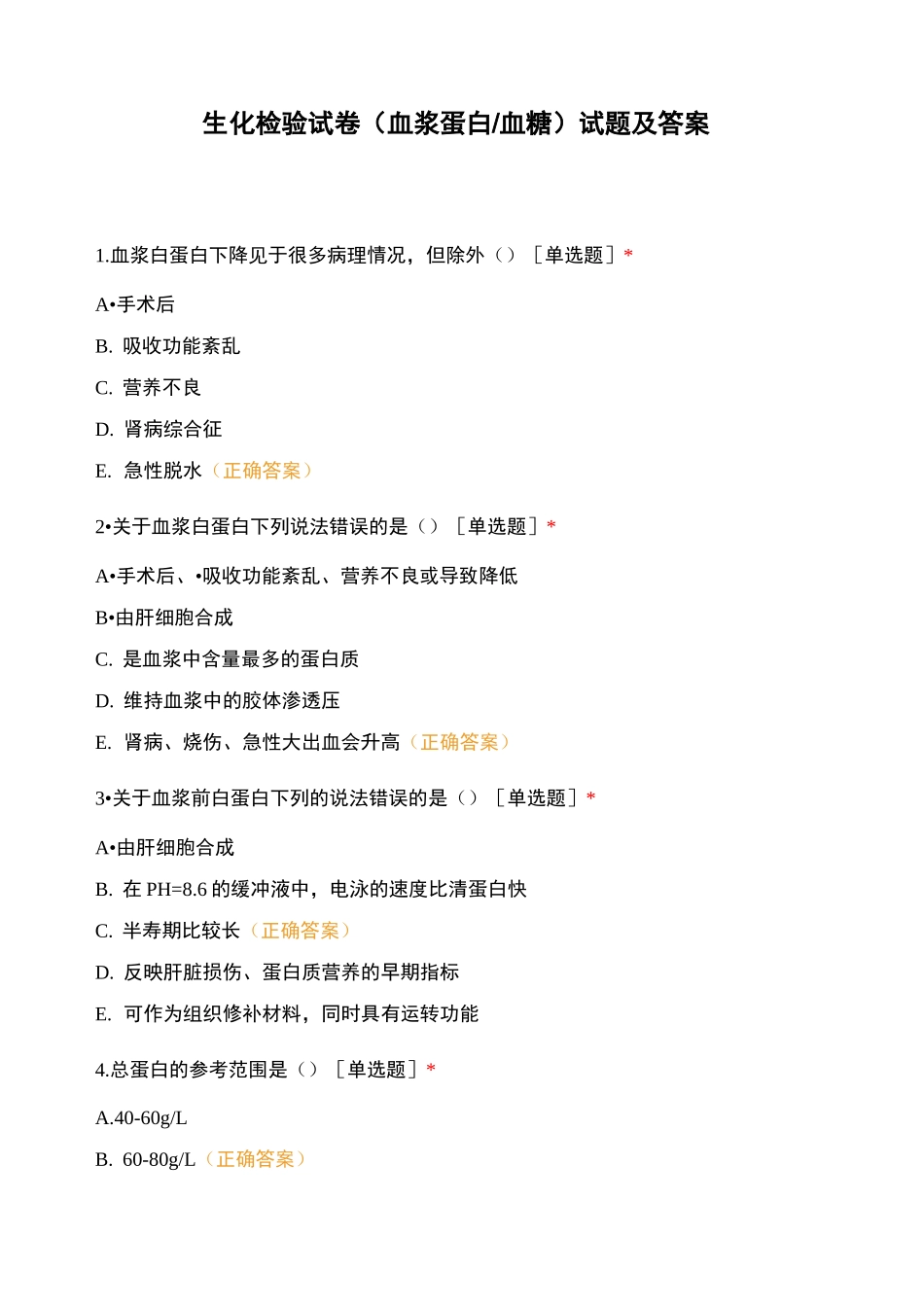 生化检验试卷(血浆蛋白血糖)试题及答案_第1页