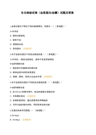 生化检验试卷(血浆蛋白血糖)试题及答案