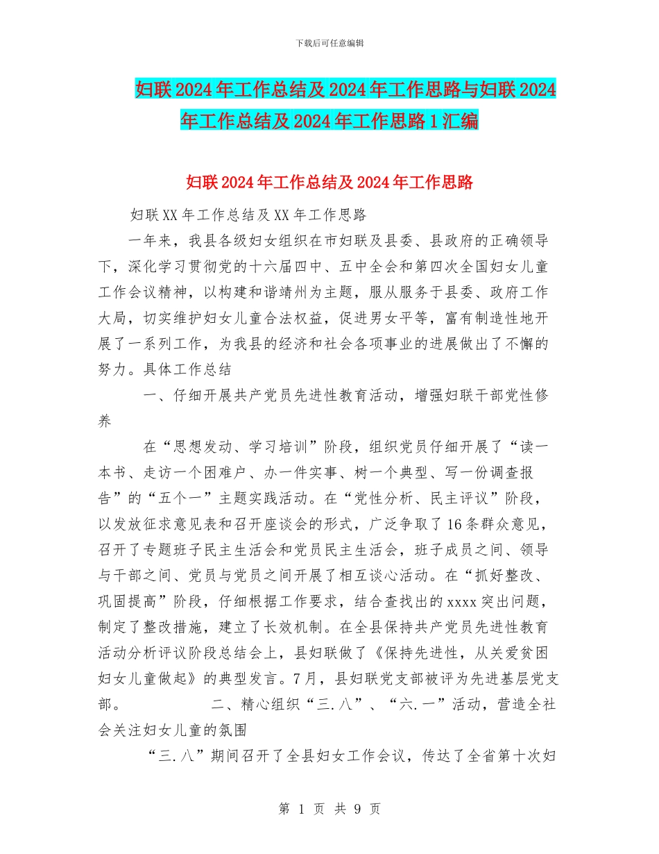 妇联2024年工作总结及2024年工作思路与妇联2024年工作总结及2024年工作思路1汇编_第1页