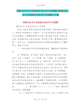 妇联2024年工作总结及2024年工作思路与妇联2024年工作总结及2024年工作思路1汇编