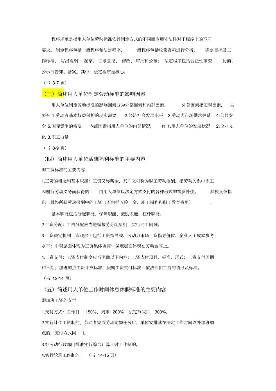 劳动关系协调师课后简答题_第2页