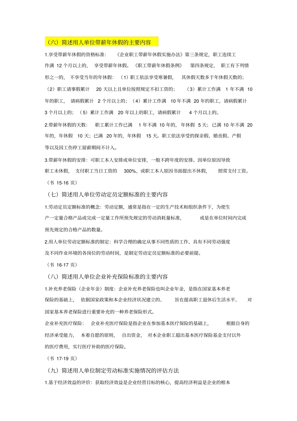 劳动关系协调师课后简答题_第3页