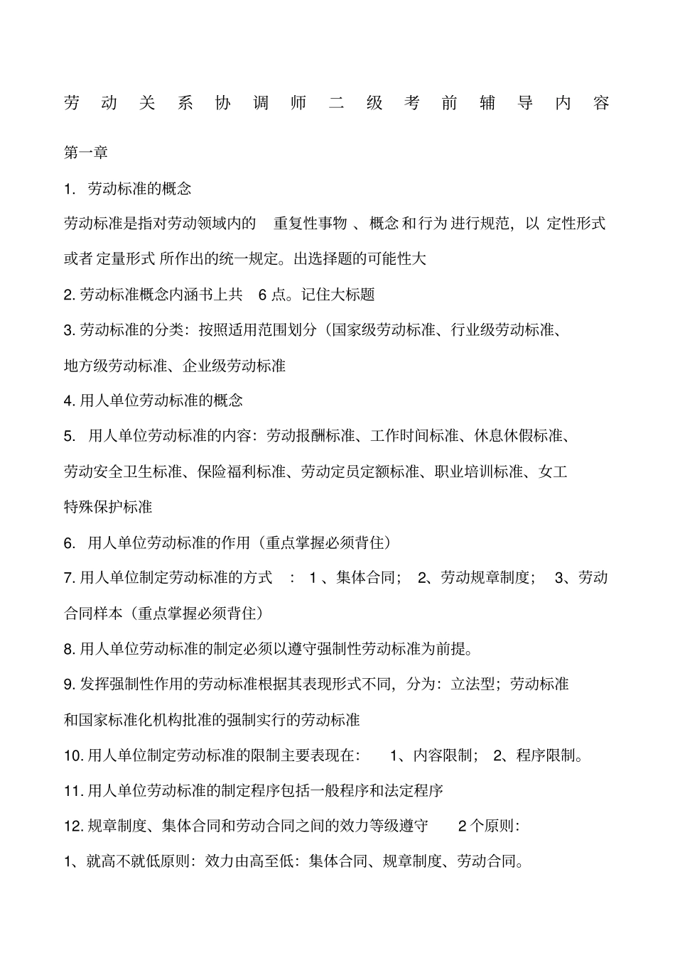 劳动关系协调师二级考前辅导重点_第1页