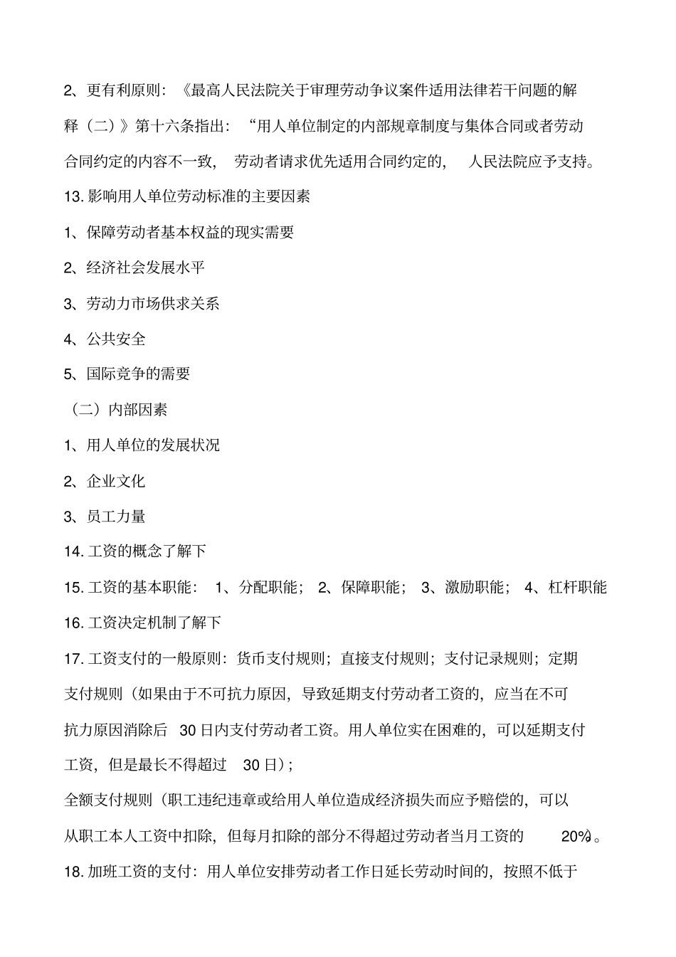 劳动关系协调师二级考前辅导重点_第2页