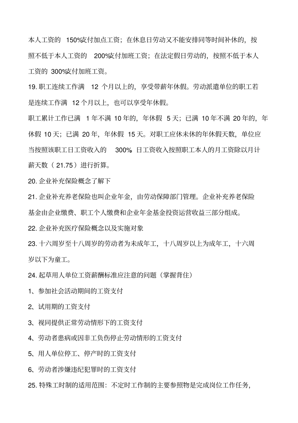 劳动关系协调师二级考前辅导重点_第3页