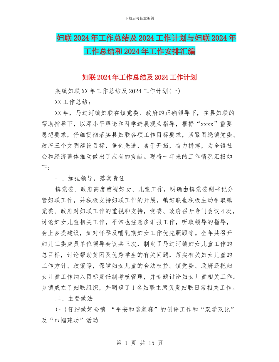 妇联2024年工作总结及2024工作计划与妇联2024年工作总结和2024年工作安排汇编_第1页