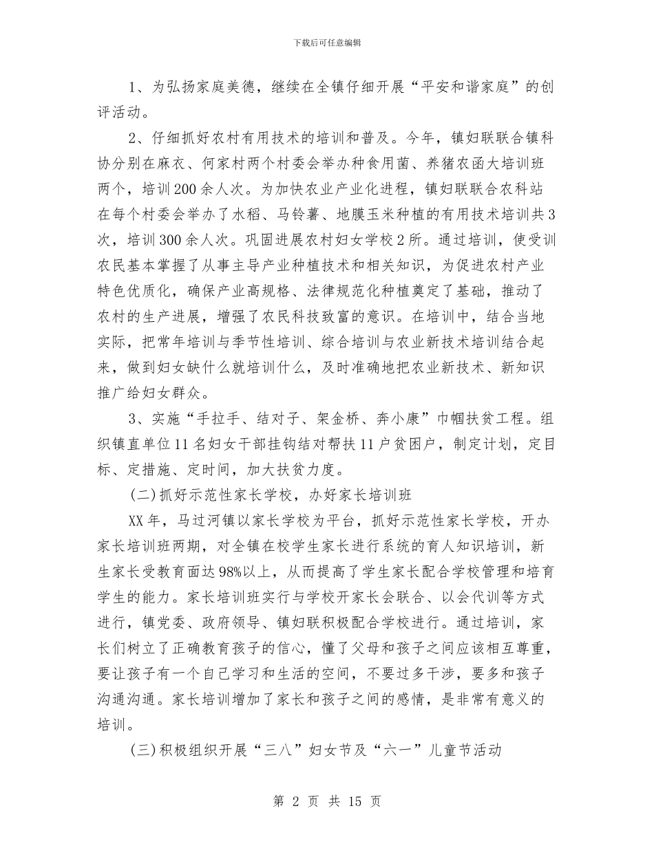 妇联2024年工作总结及2024工作计划与妇联2024年工作总结和2024年工作安排汇编_第2页