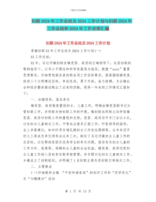 妇联2024年工作总结及2024工作计划与妇联2024年工作总结和2024年工作安排汇编