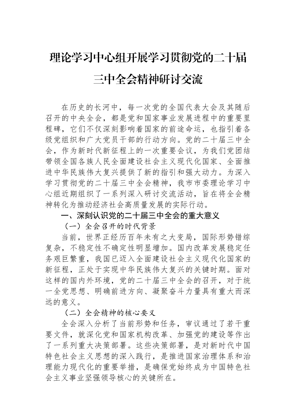 理论学习中心组开展学习贯彻党的二十届三中全会精神研讨交流_第1页