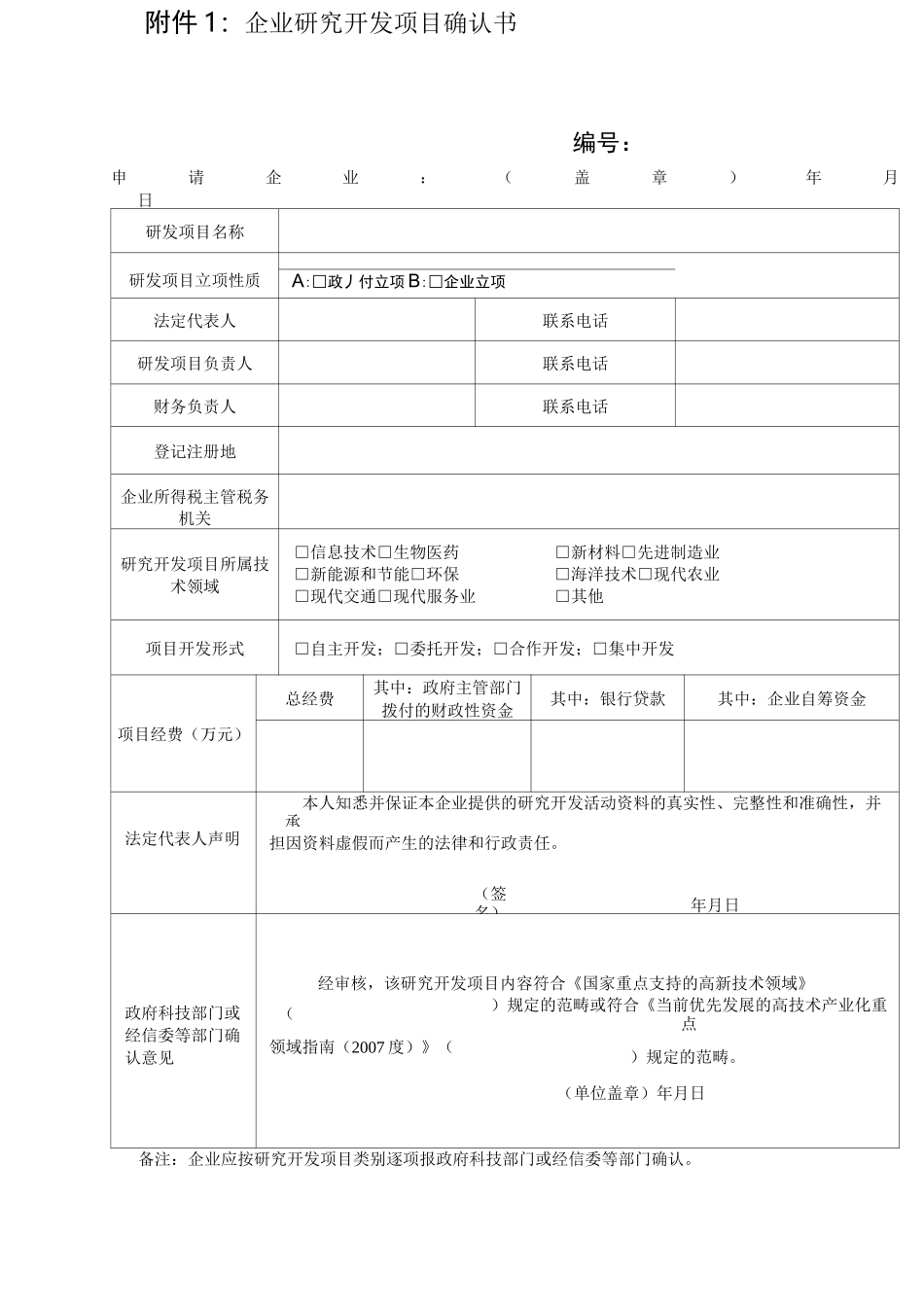 企业研发项目确认书及研发项目情况表_第1页