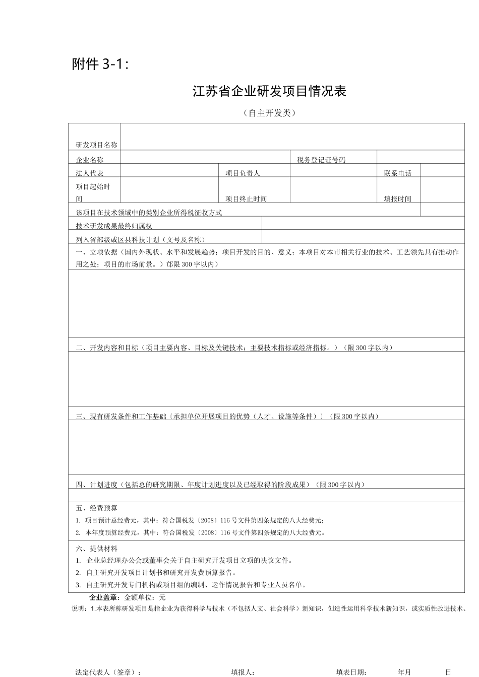 企业研发项目确认书及研发项目情况表_第3页