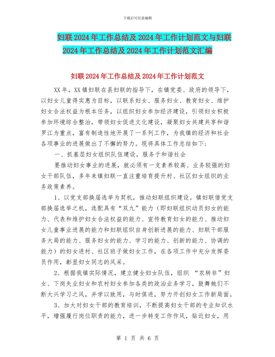妇联2024年工作总结及2024年工作计划范文与妇联2024年工作总结及2024年工作计划范文汇编_第1页
