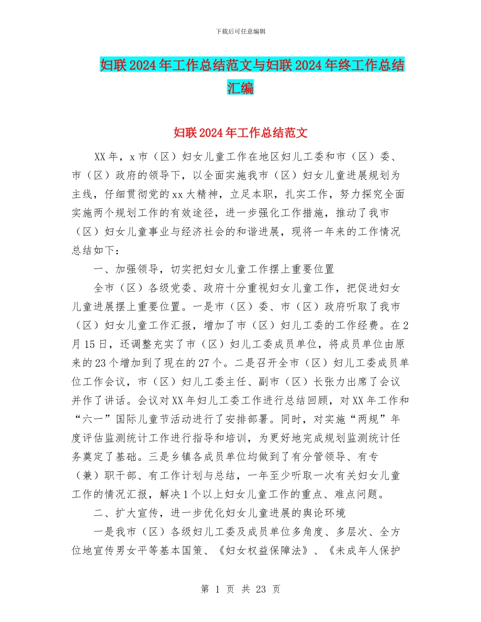 妇联2024年工作总结范文与妇联2024年终工作总结汇编_第1页