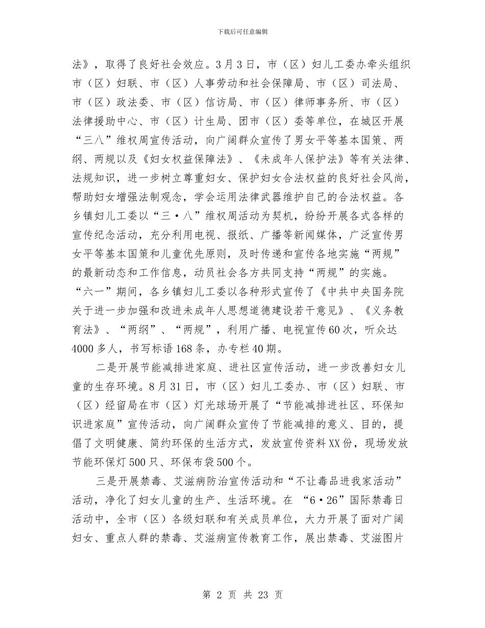 妇联2024年工作总结范文与妇联2024年终工作总结汇编_第2页