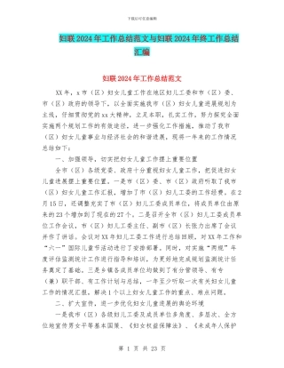 妇联2024年工作总结范文与妇联2024年终工作总结汇编