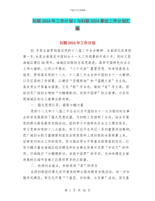 妇联2024年工作计划1与妇联2024普法工作计划汇编