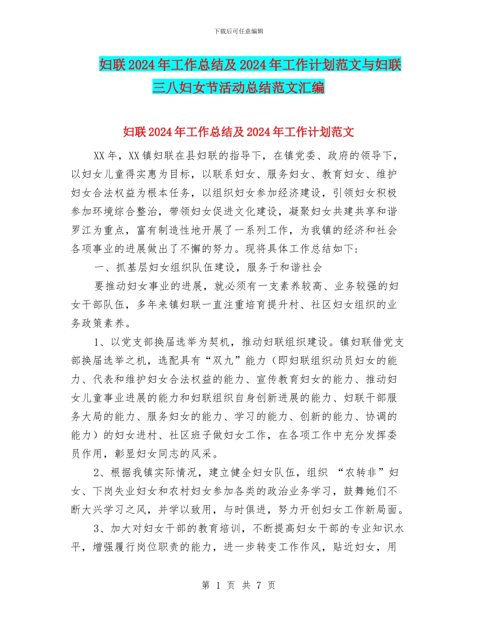 妇联2024年工作总结及2024年工作计划范文与妇联三八妇女节活动总结范文汇编_第1页