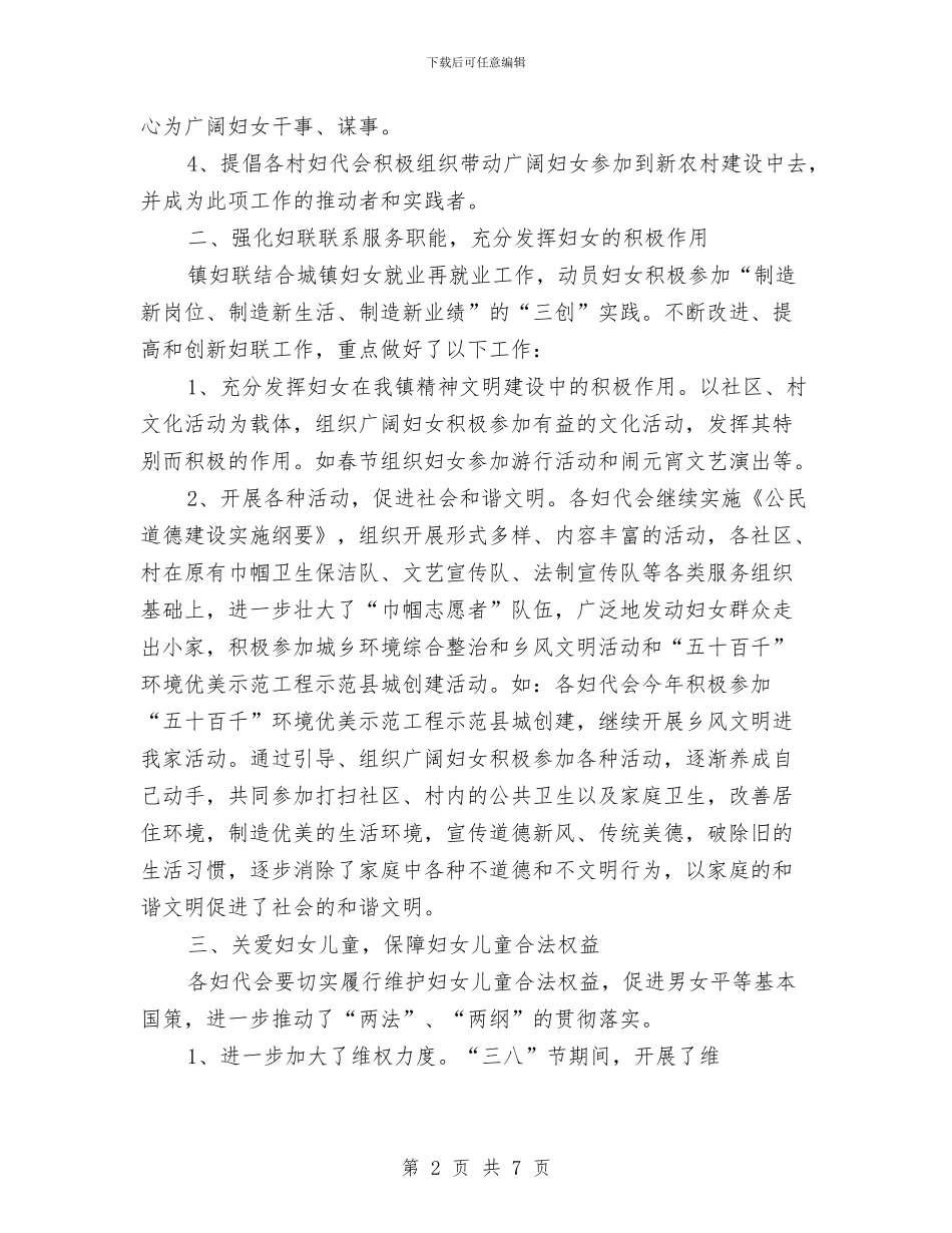 妇联2024年工作总结及2024年工作计划范文与妇联三八妇女节活动总结范文汇编_第2页