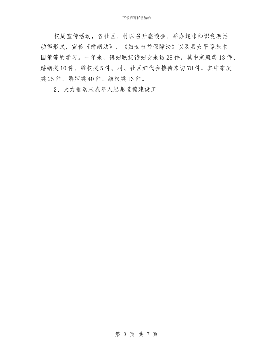 妇联2024年工作总结及2024年工作计划范文与妇联三八妇女节活动总结范文汇编_第3页