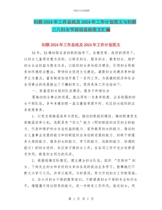 妇联2024年工作总结及2024年工作计划范文与妇联三八妇女节活动总结范文汇编