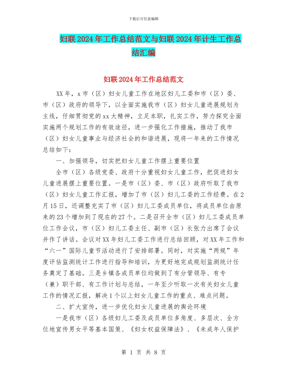 妇联2024年工作总结范文与妇联2024年计生工作总结汇编_第1页