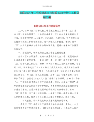 妇联2024年工作总结范文与妇联2024年计生工作总结汇编