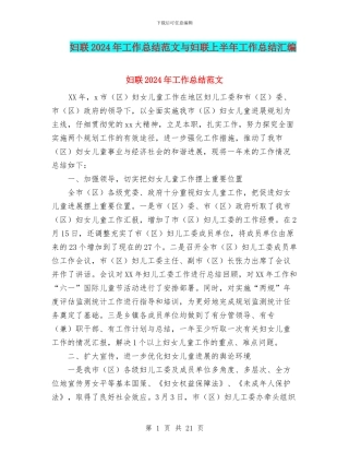 妇联2024年工作总结范文与妇联上半年工作总结汇编