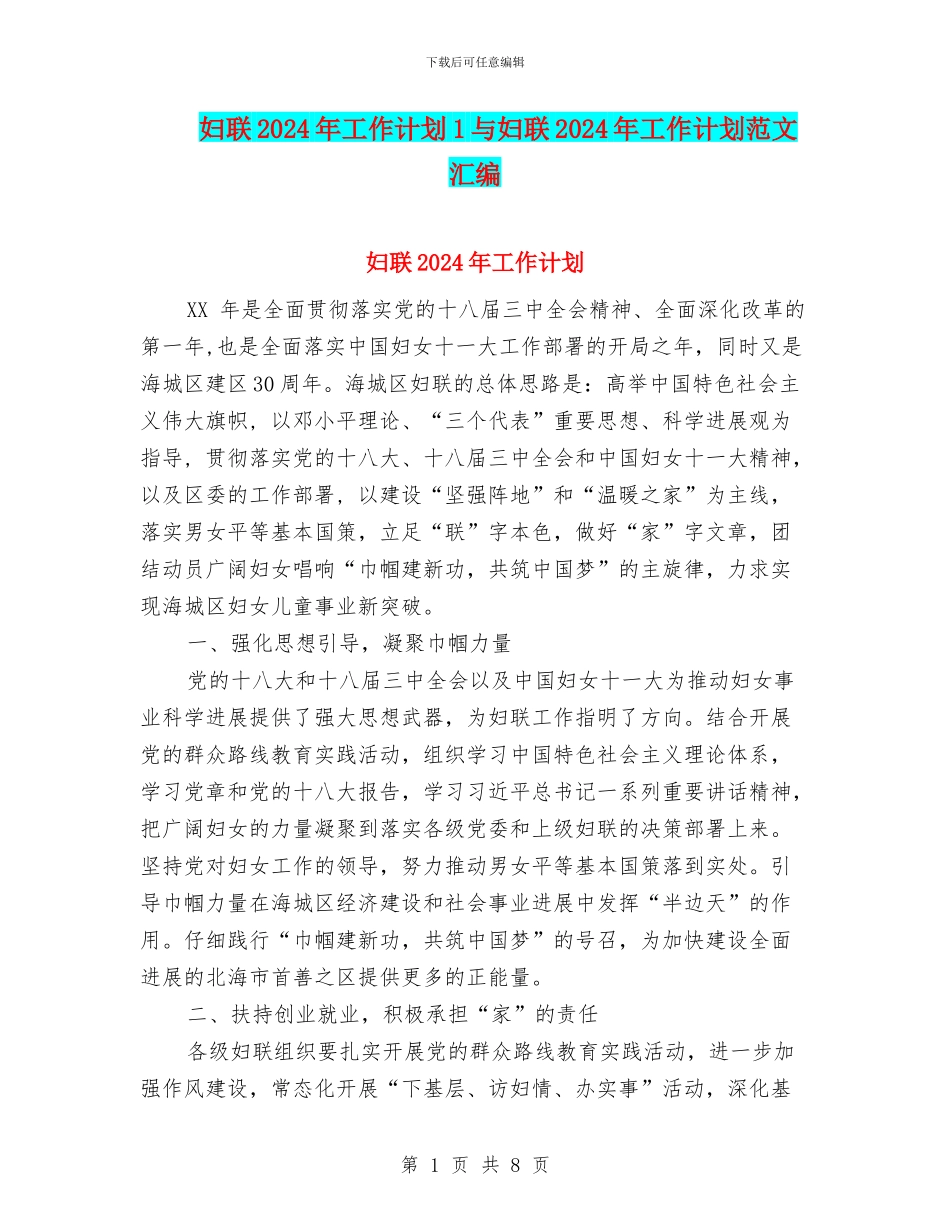 妇联2024年工作计划1与妇联2024年工作计划范文汇编_第1页