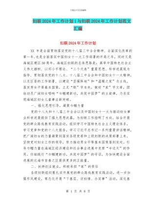 妇联2024年工作计划1与妇联2024年工作计划范文汇编