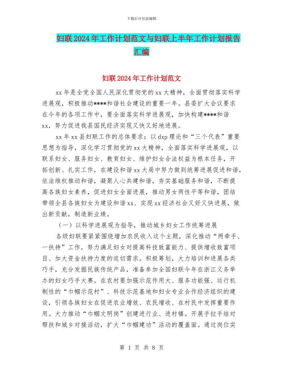 妇联2024年工作计划范文与妇联上半年工作计划报告汇编_第1页