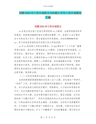 妇联2024年工作计划范文与妇联上半年工作计划报告汇编