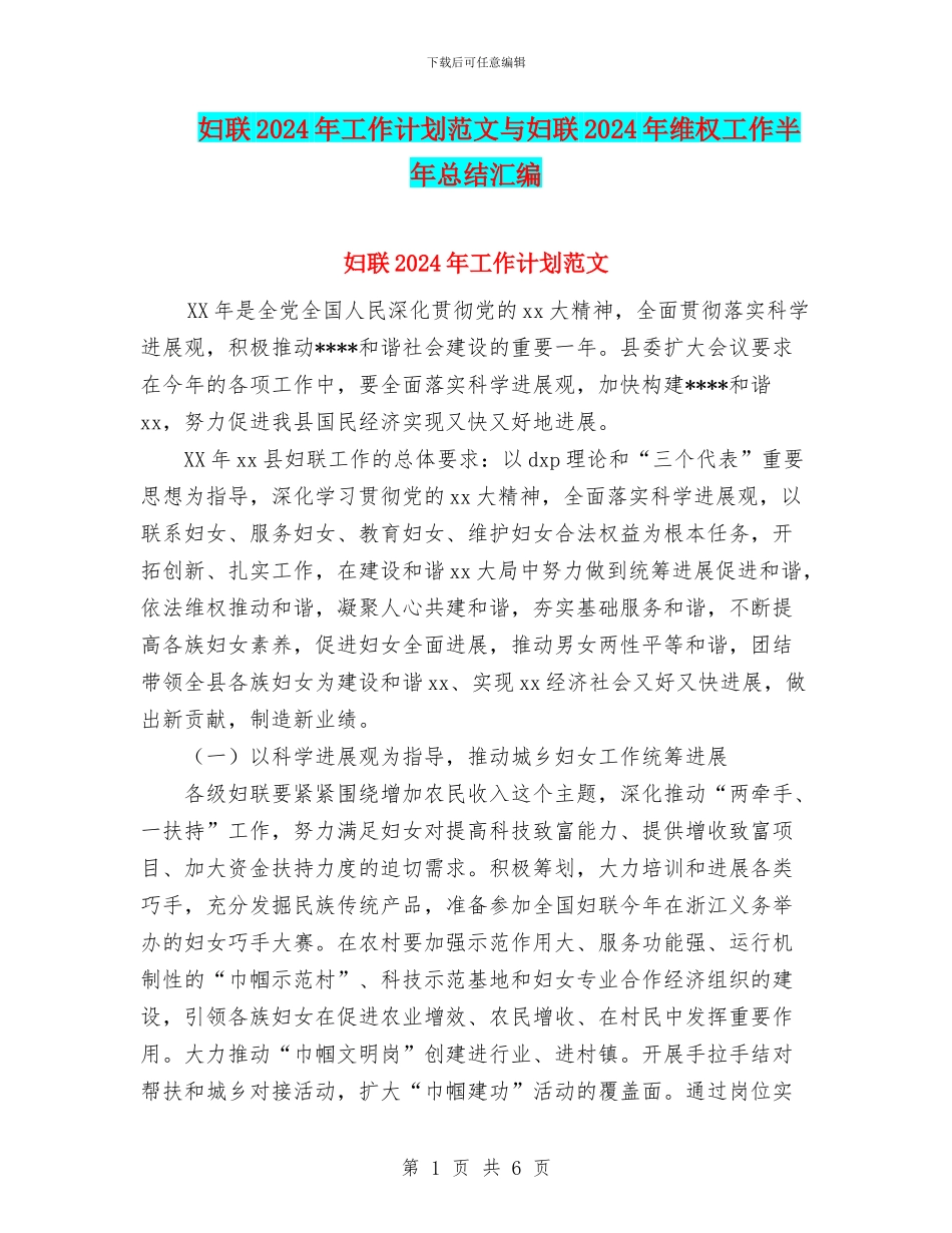 妇联2024年工作计划范文与妇联2024年维权工作半年总结汇编_第1页