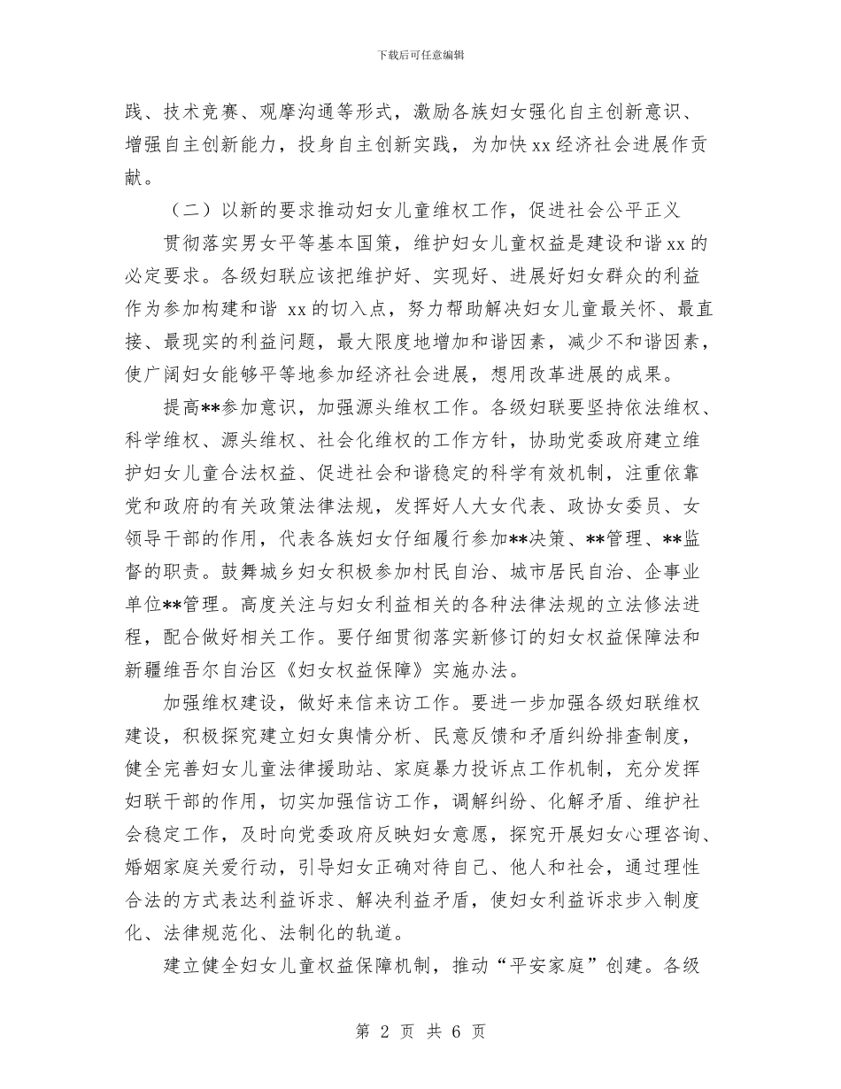 妇联2024年工作计划范文与妇联2024年维权工作半年总结汇编_第2页