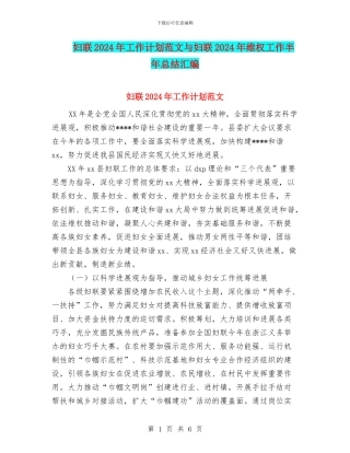 妇联2024年工作计划范文与妇联2024年维权工作半年总结汇编