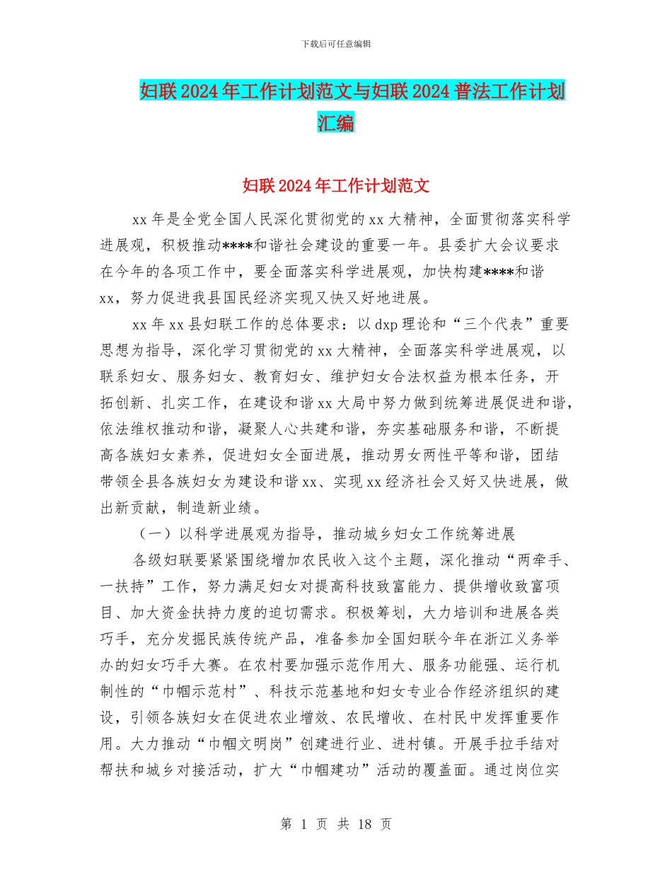 妇联2024年工作计划范文与妇联2024普法工作计划汇编_第1页