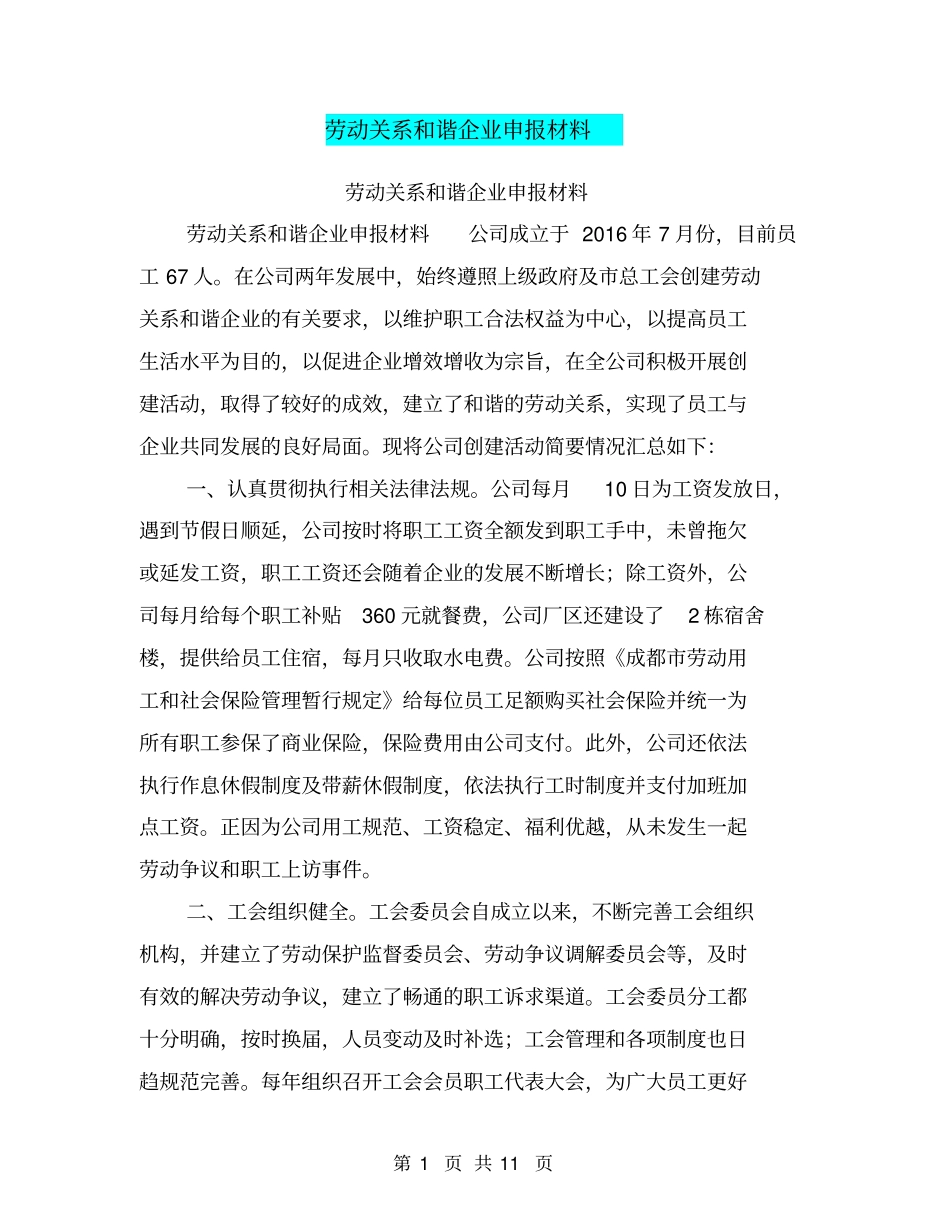 劳动关系和谐企业申报材料【可编辑版】_第1页