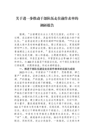 关于进一步推动干部队伍走在前作表率的调研报告