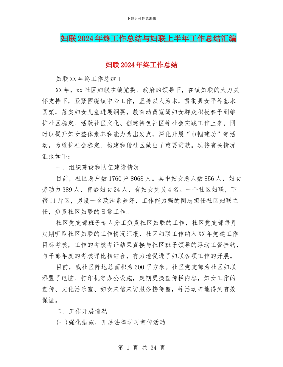 妇联2024年终工作总结与妇联上半年工作总结汇编_第1页